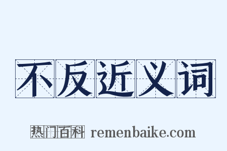 不反近义词是什么意思的图片